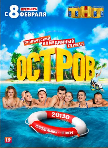Остров 2 сезон (2018)