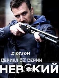 Невский (сериал / 2 сезон / 2017)