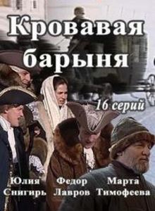 Кровавая барыня (сериал / 2017)