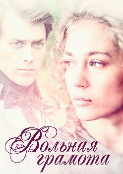 Вольная грамота (сериал / 2018)