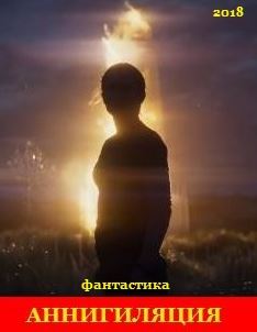 Аннигиляция / Annihilation (2018)