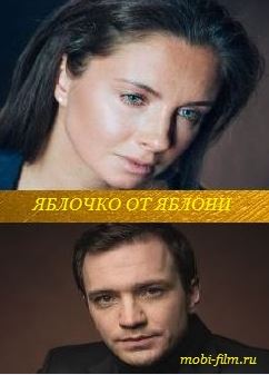 Яблочко от яблони (2018) Яблочко от яблони (2018)
