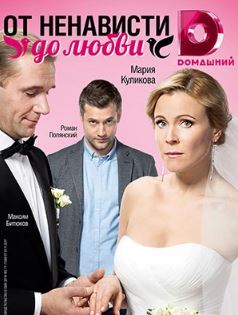 От ненависти до любви (сериал / 2018)