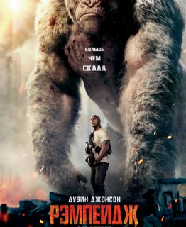 Рэмпейдж (2018)