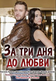 За три дня до любви (2018) За три дня до любви (2018)